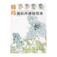 韩玮画牡丹课徒范本