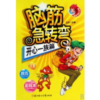 脑筋急转弯-开心一族篇/超级IQ大本营