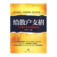 给散户支招:10大散户高手的制胜秘籍