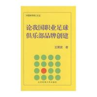 论我国职业足球俱乐部品牌创建