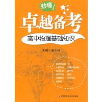 卓越备考·高中物理基础知识