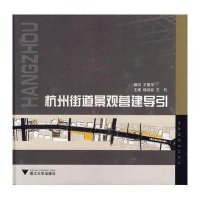 杭州街道景观营建导引