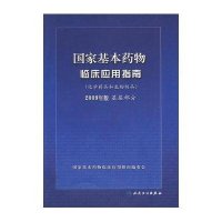 国家基本药物临床应用指南