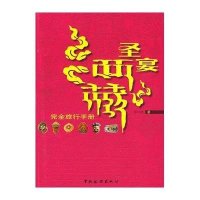 圣宴西藏--完全旅行手册