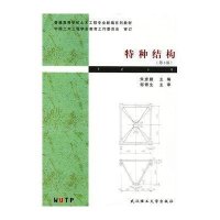特种结构(第3版)