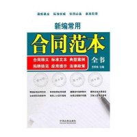 新编常用合同范本全书:合同释义 标准文本法律政策 典型案例 陷阱/商务全书系列