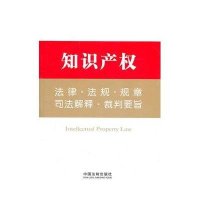知识产权法律·法规·规章·司法解释·裁判要旨