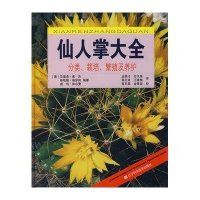 仙人掌大全分类栽培繁殖及养护