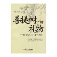 菩提树下的礼物—守住幸福的10个路口