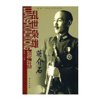 乱世枭雄:蒋介石(陈廷一传记文学系列)