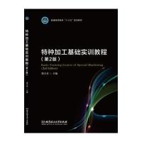 特种加工基础实训教程