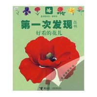 第一次发现丛书透视眼系列：好看的花儿