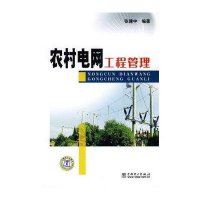 农村电网工程管理