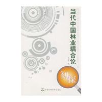 当代中国林业耦合论初探