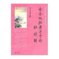 金圣叹批唐才子诗·杜诗解