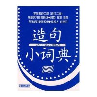 学生书包工程(修订二版)*造句小词典