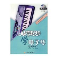 从零起步学电子琴(修订版)