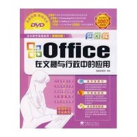 OFFICE在文秘与行政办公中的应用(含光盘)