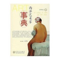 西洋艺术家事典