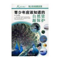 自然资源保护/青少年应该知道的