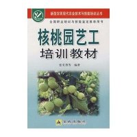核桃园艺工培训教材