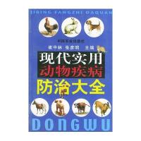 现代实用动物疾病防治大全