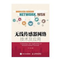 无线传感器网络技术及应用