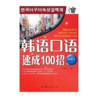 韩语口语速成100招