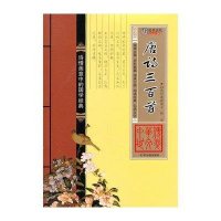 唐诗三百首/中华传世文萃