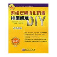 系统安装优化防毒排困解难DIY