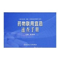 药物联用宜忌速查手册