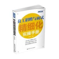 员工招聘与面试精细化实操手册