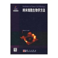 纳米细胞生物学方法(导读版)