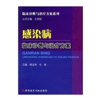 感染病临床诊断与治疗方案