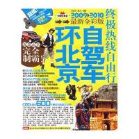 环北京自驾车终极热线自由行