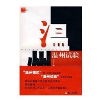 温州试验/两个人的改革开放式