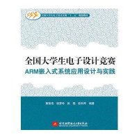 全国大学生电子设计竞赛ARM嵌入式系统应用设计与实践