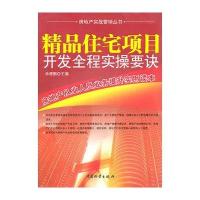精品住宅项目开发全程实操要诀
