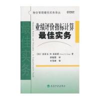业绩评价指标计算最佳实务