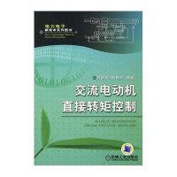交流电动机直接转矩控制