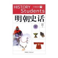 中国读本——明朝史话
