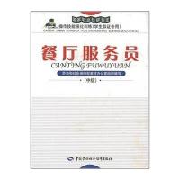 餐厅服务员(中级)/强化训练(学生取证)