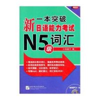 一本突破:新日语能力考试N5级词汇