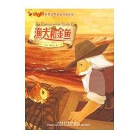 渔夫和金鱼(萤火虫.世界经典童话双语绘本)