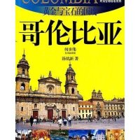 外交官带你看世界·黄金与宝石的国度：哥伦比亚