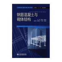 钢筋混凝土与砌体结构