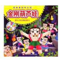金刚葫芦娃(附CD)