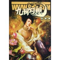 九州幻想：五、湖、烟