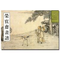 荣宝斋画谱古代部分(26)(一)人物.清.黄慎绘