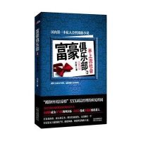 富豪俱乐部2/半上流社会